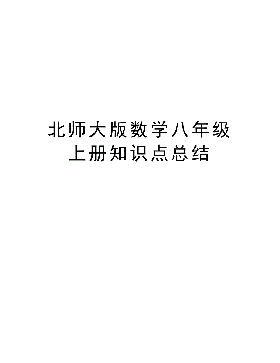 北师大版数学八年级上册知识点总结讲解学习_第1页