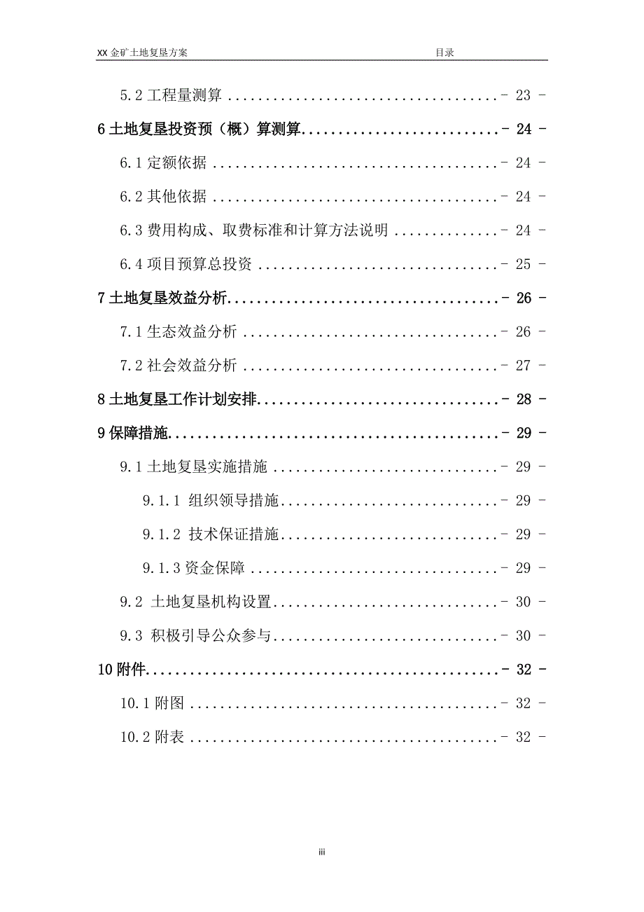 (冶金行业)金矿土地复垦项目方案报告书_第3页