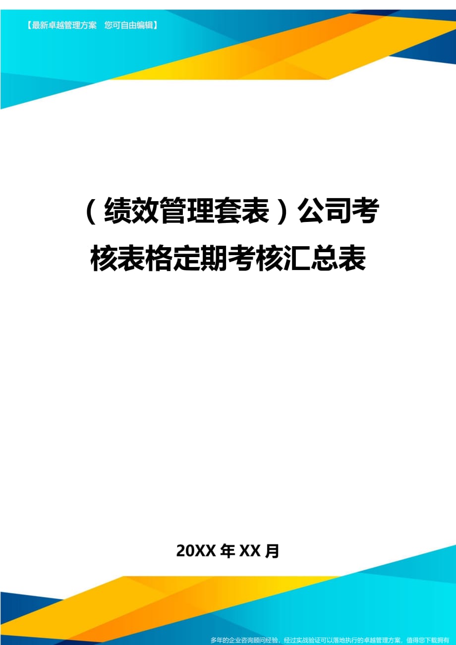 （绩效管理）公司考核表格定期考核汇总表精编_第1页