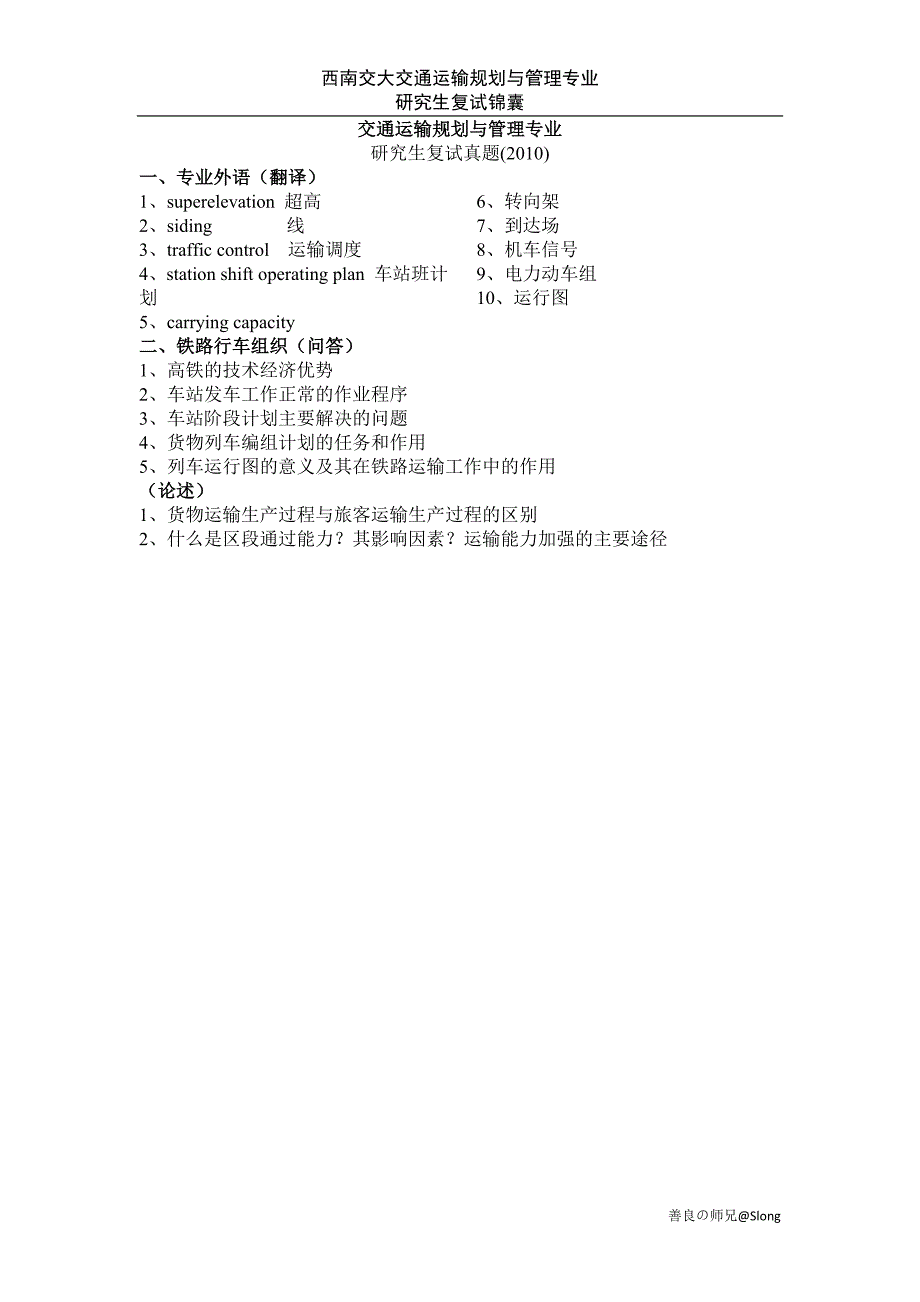 (交通运输)西南交大交通运输规划与管理专业研究生复试_第1页