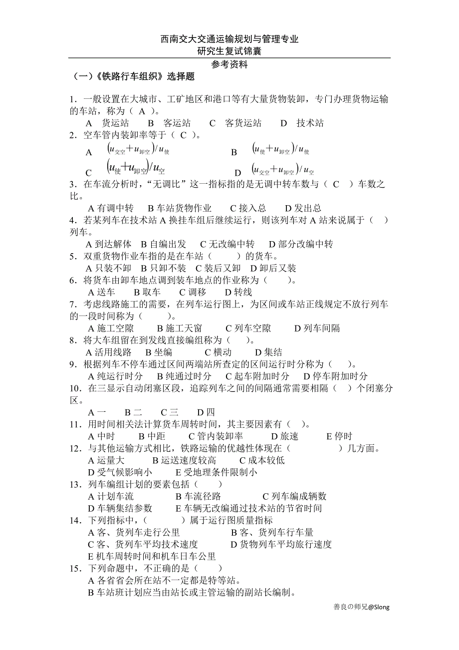 (交通运输)西南交大交通运输规划与管理专业研究生复试_第2页