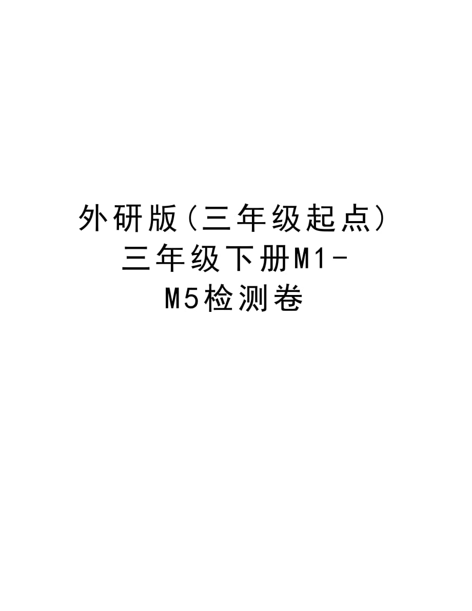 外研版(三年级起点)三年级下册M1-M5检测卷资料_第1页