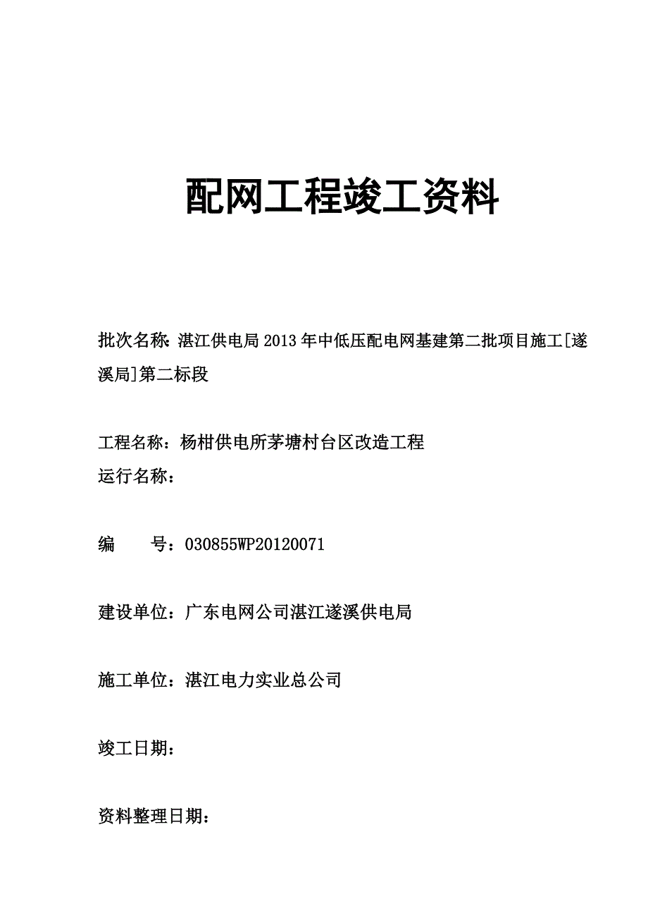 (电力行业)电力10kV配网竣工讲义_第1页