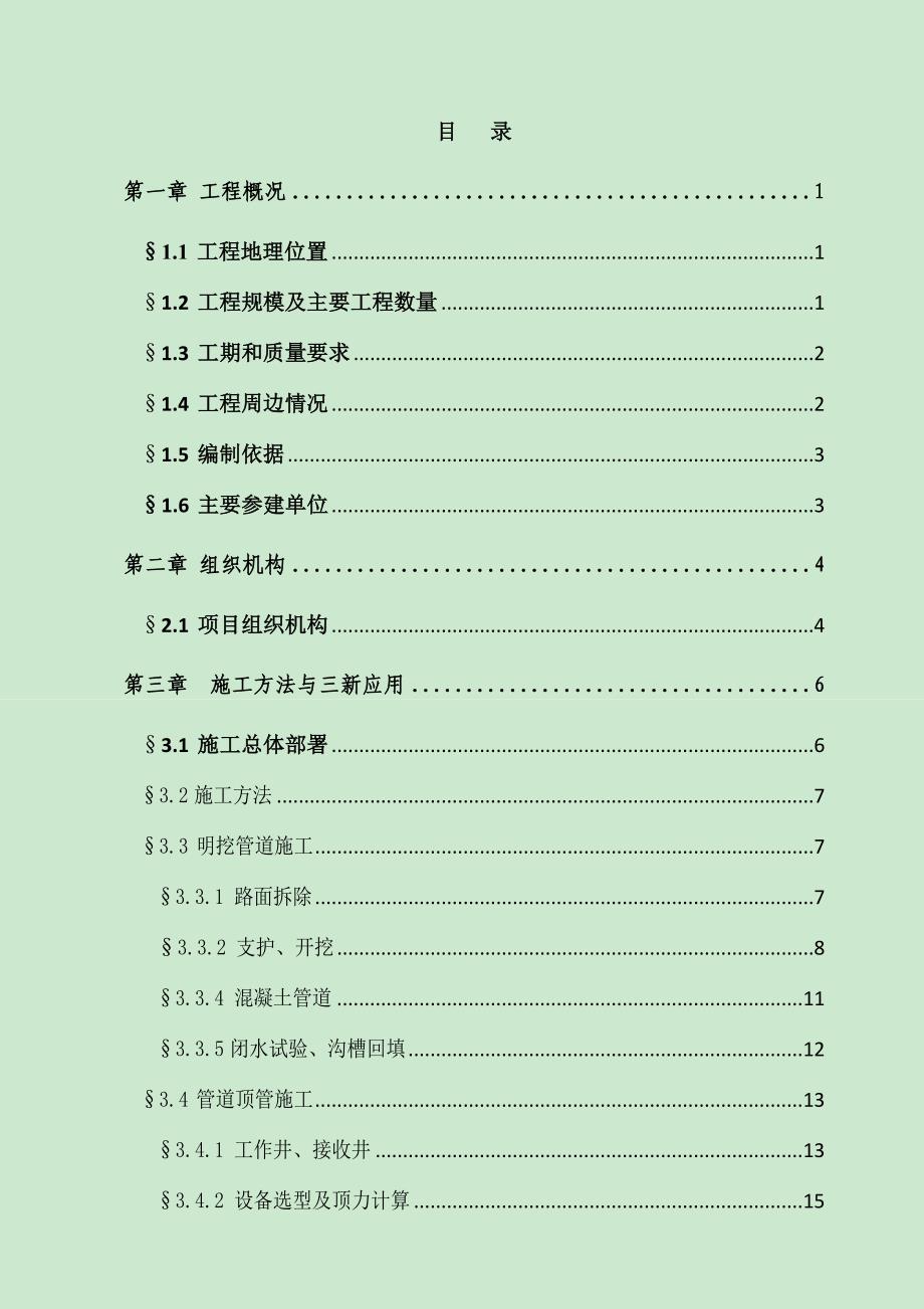 (工程设计)龙华办事处华联片区雨污分流管网工程施工组织设计初稿)_第1页