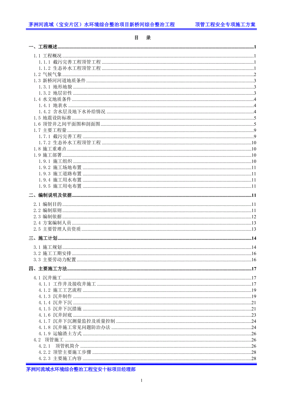 (工程安全)新桥河顶管工程安全施工专项方案_第2页