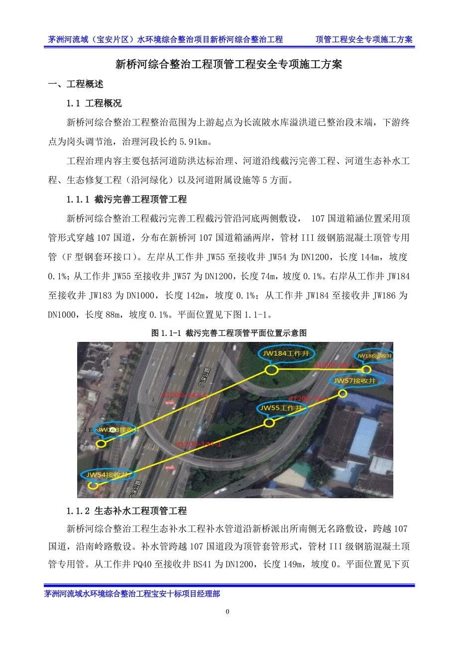 (工程安全)新桥河顶管工程安全施工专项方案_第5页