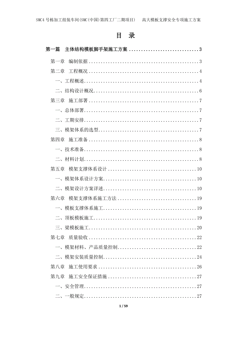 (工程安全)高大模板支撑安全专项施工方案正式版)_第1页