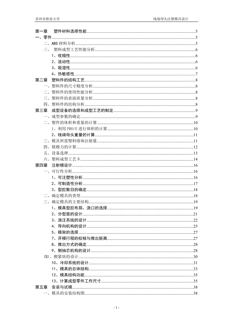 (模具设计)塑料模具设计说明书正文_第1页