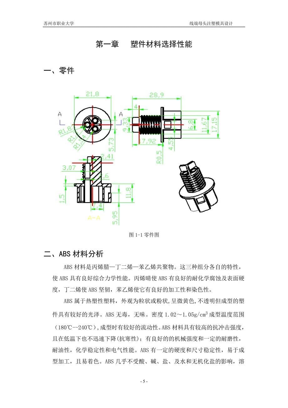 (模具设计)塑料模具设计说明书正文_第5页