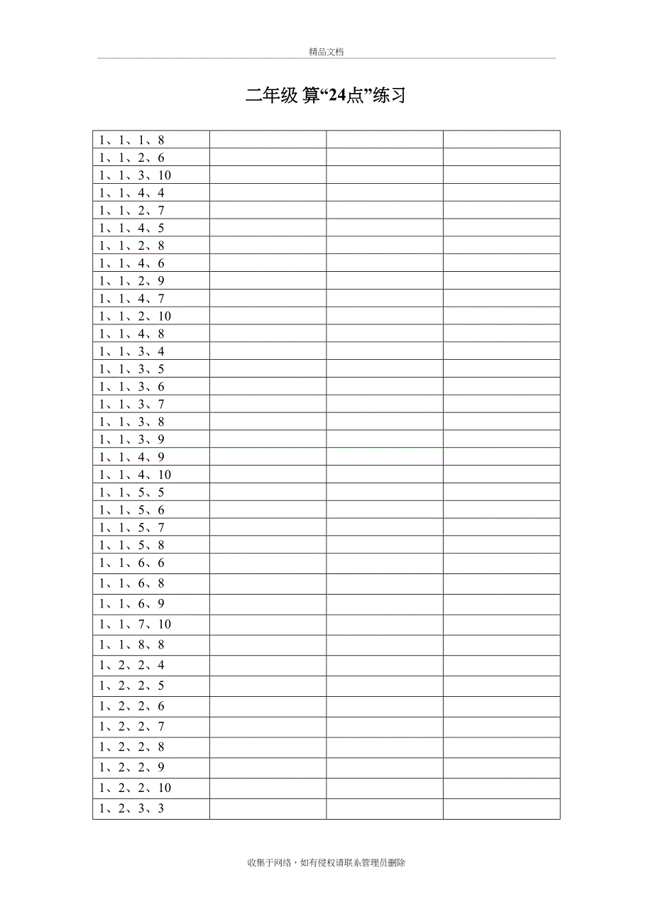 二年级24点练习题库教学内容_第2页