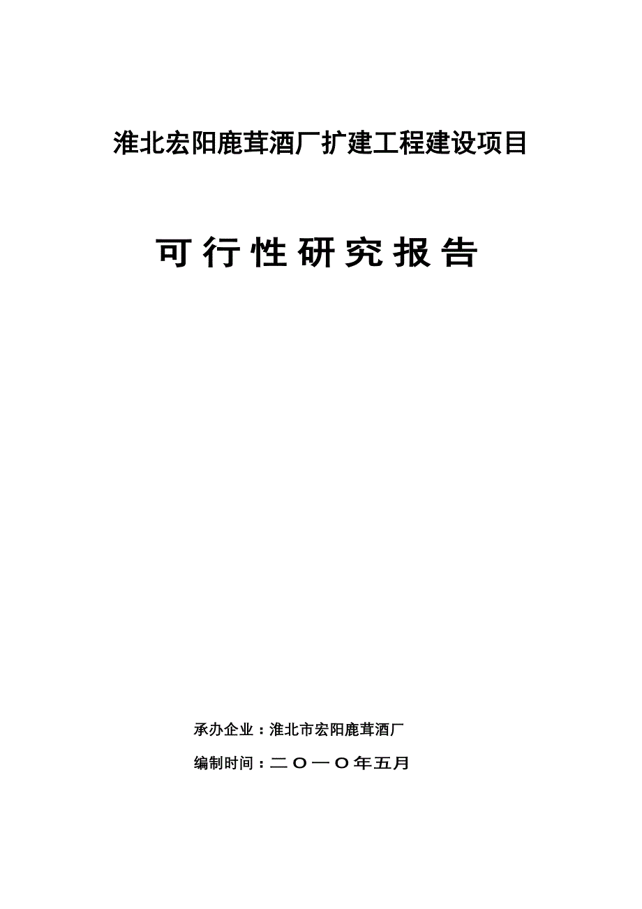 (酒类资料)淮北宏阳鹿茸酒厂扩建工程建设项目定稿)_第1页