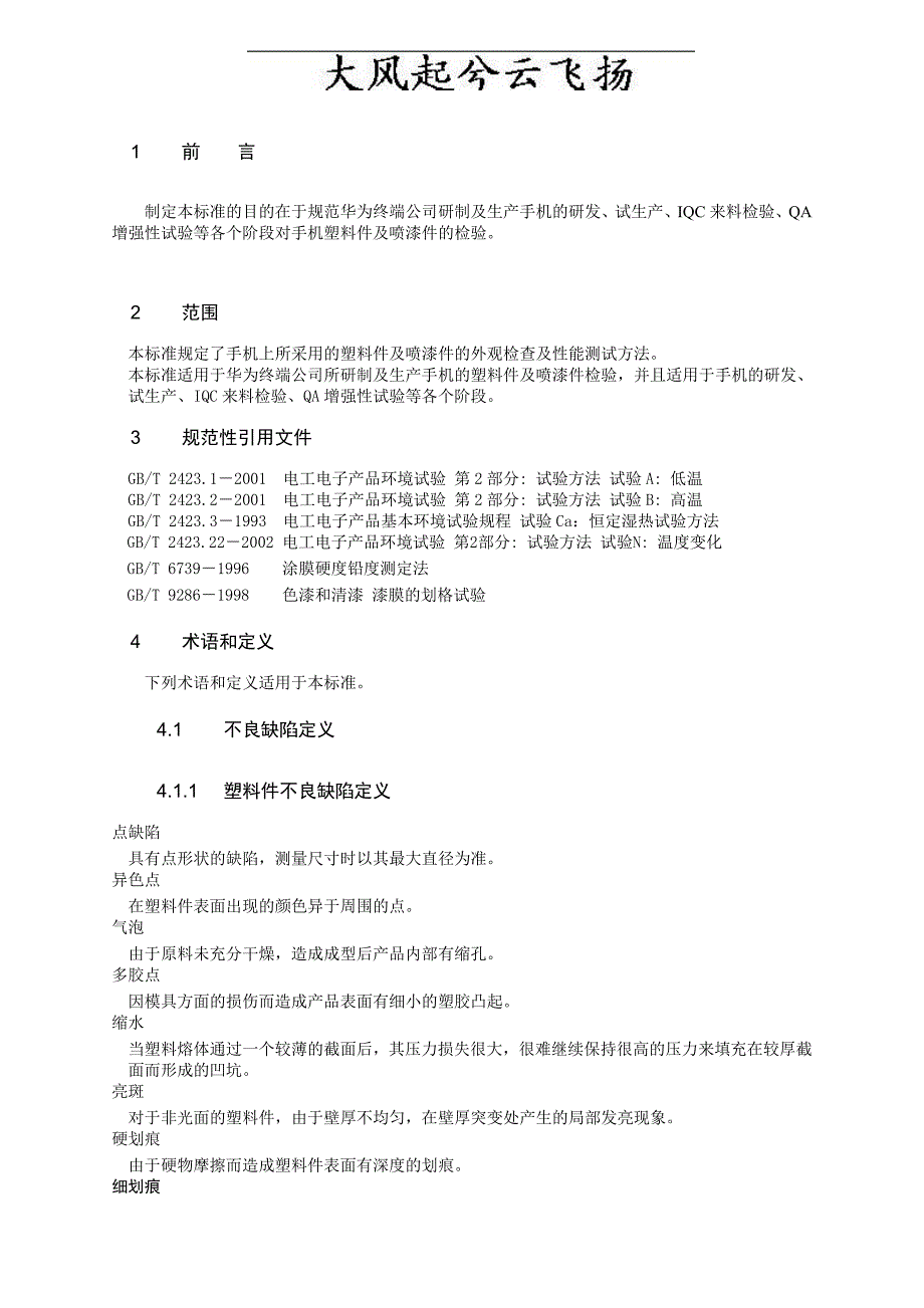 (塑料与橡胶)Ppyvcs手机塑料件及喷漆件检验标准_第4页