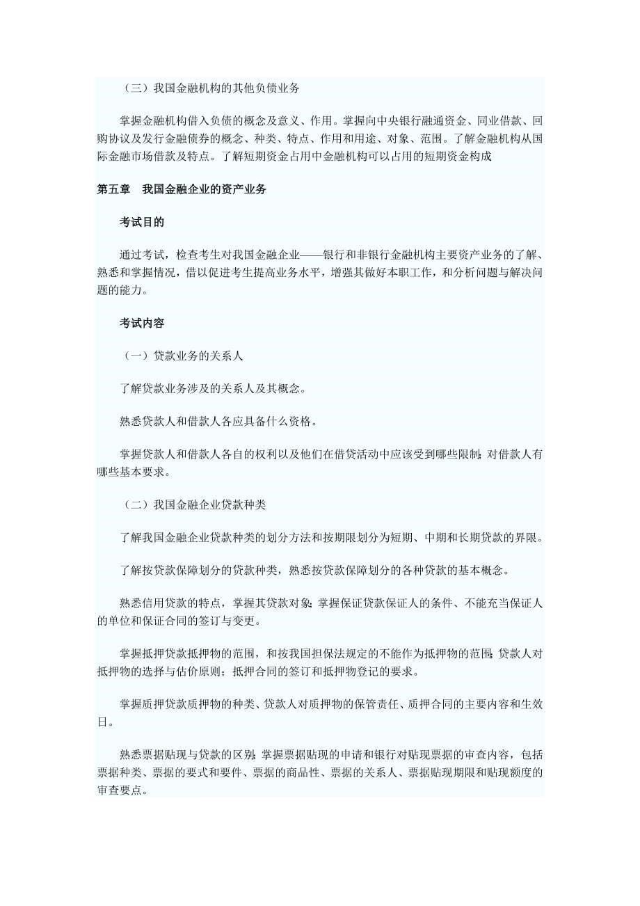 (金融保险)金融专业知识与实务_第5页