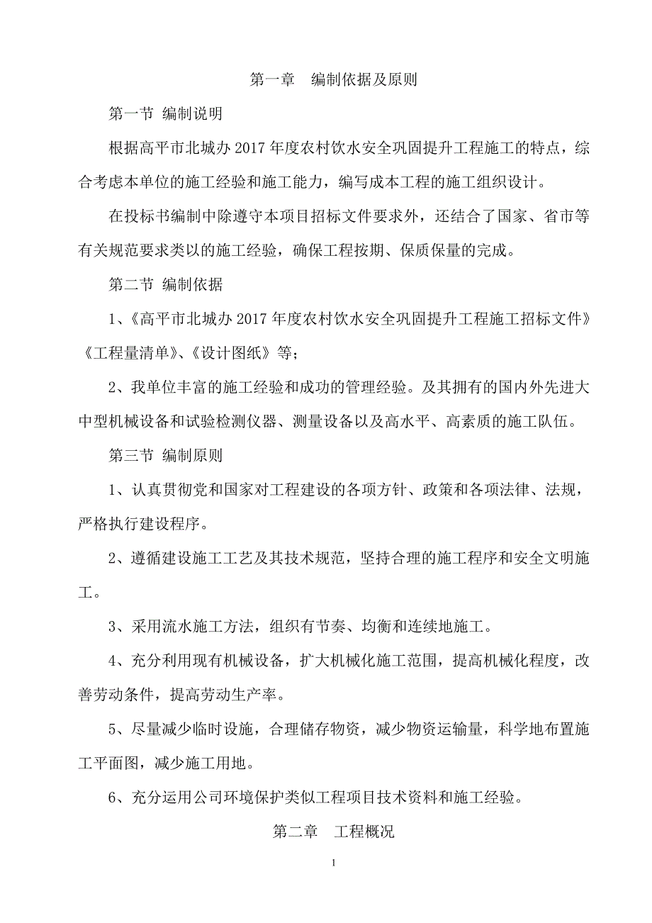 (工程安全)农村饮水安全巩固提升工程暗标讲义_第2页