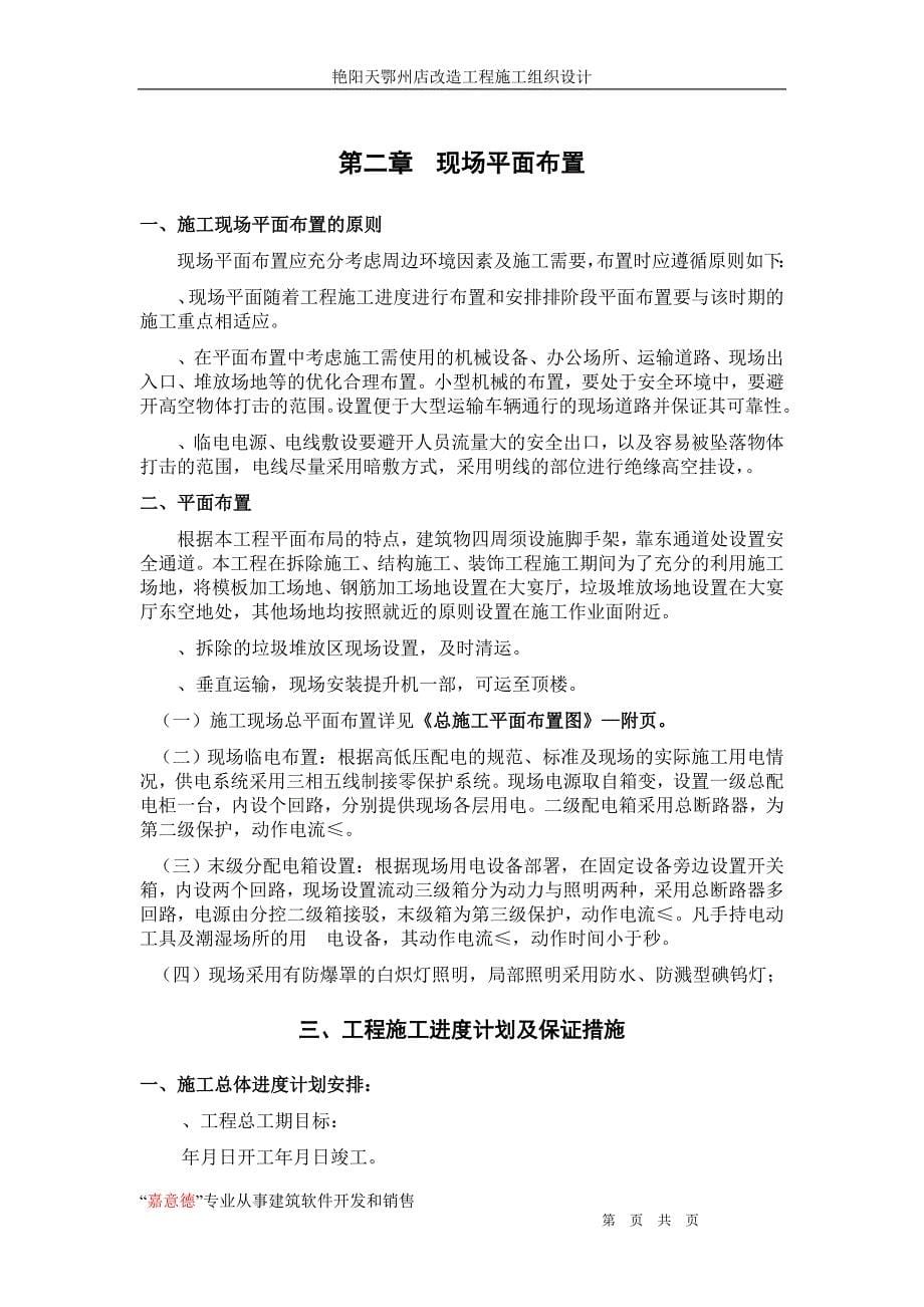 (工程设计)艳阳天鄂州店改造工程施工组织设计8wr_第5页