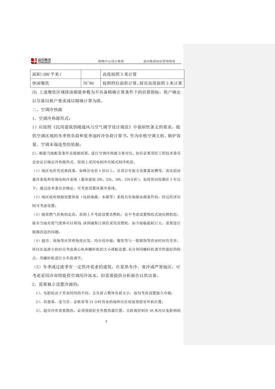 (电气工程)购物中心设计准则空调、电气给排水)_第5页