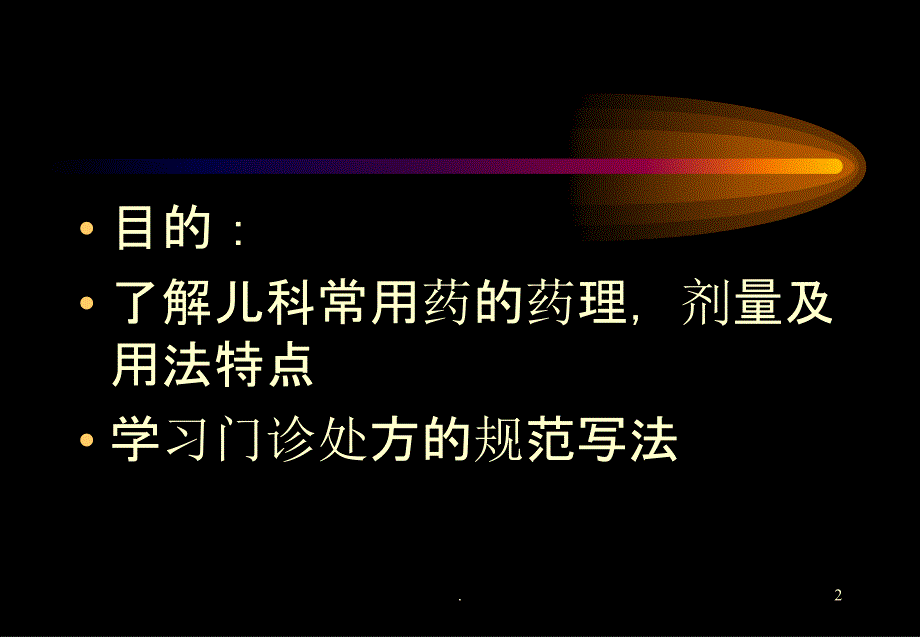 小儿用药特点ppt课件_第2页