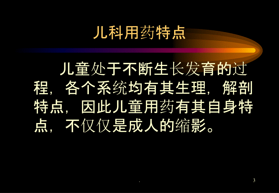 小儿用药特点ppt课件_第3页