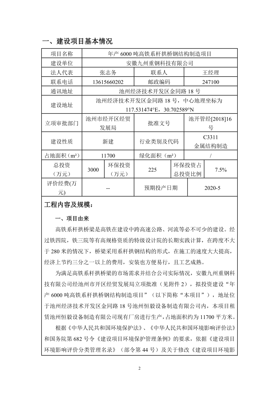 安徽九州重钢科技有限公司年产6000吨高铁系杆拱桥钢结构制造项目环评报告表_第3页