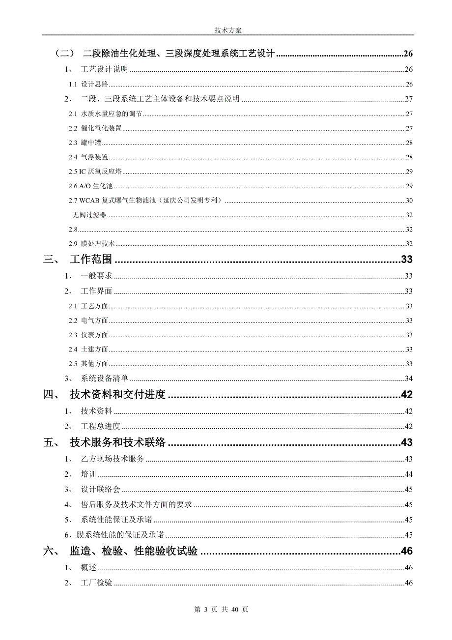 (能源化工)化工公司酚醛树脂废水处理技术方案讲义_第3页