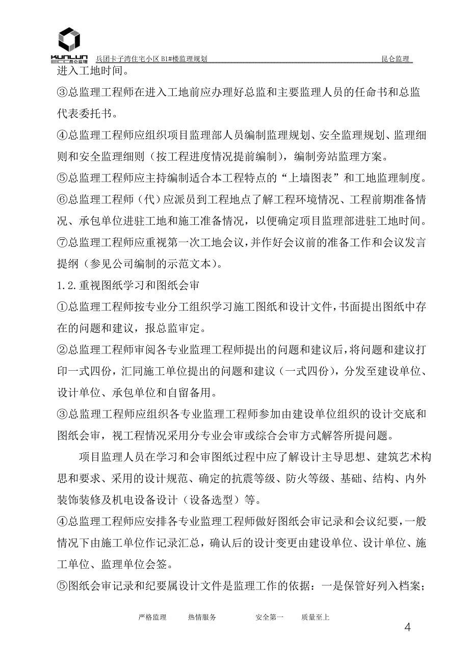 (房地产经营管理)兵团机关卡子湾住宅小区B1_第4页