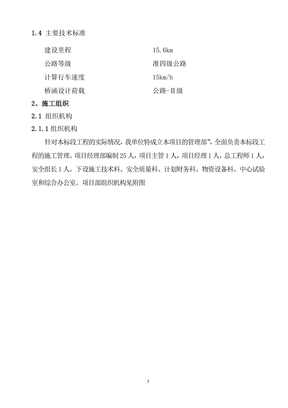 (工程安全)农村公路安全生命防护暨提升工程施工组织设计概述_第3页