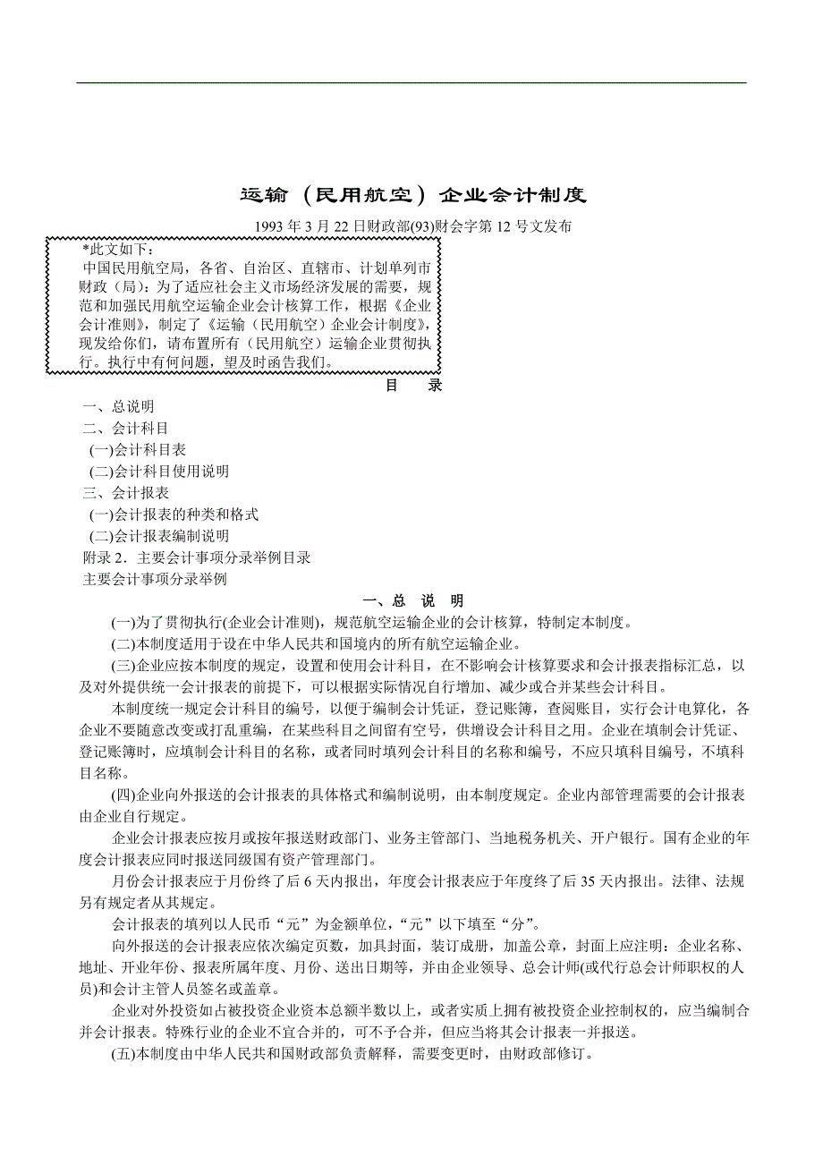 (冶金行业)民用航空公司的会计制度_第1页