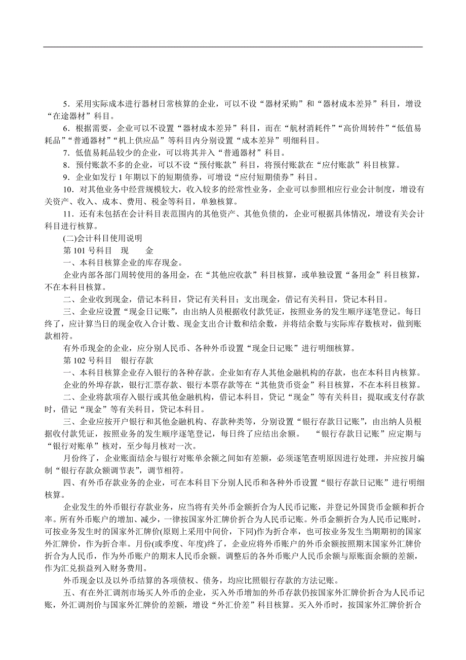 (冶金行业)民用航空公司的会计制度_第4页