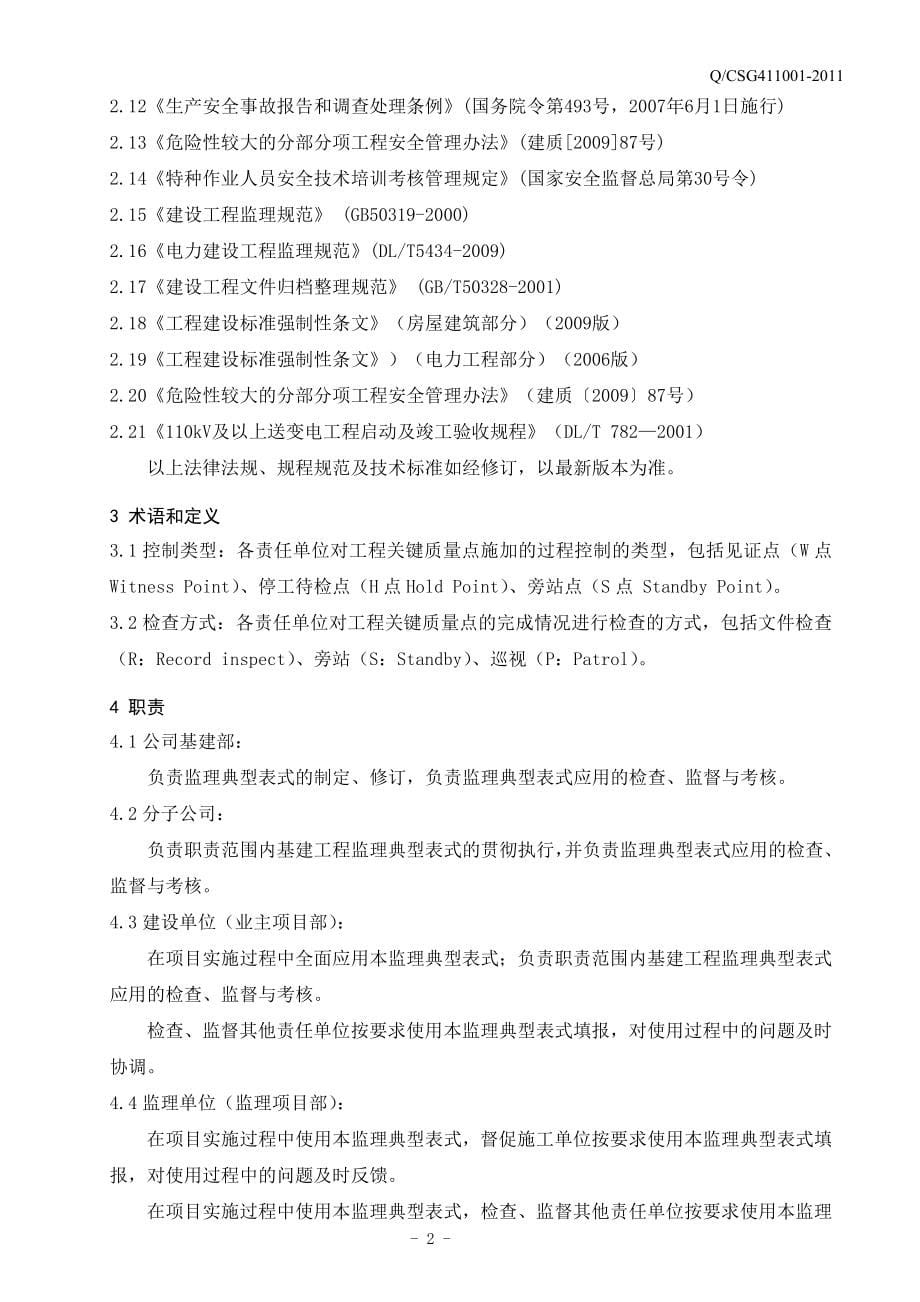 (工程监理)某公司基建工程监理工作典型表式DOCX117页)_第5页