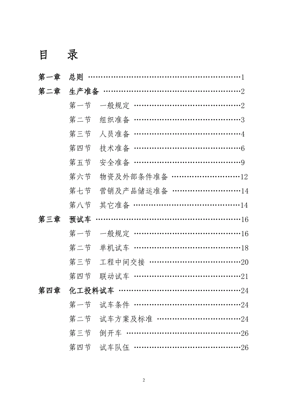 (能源化工)某某化工装置安全试车工作规范_第2页