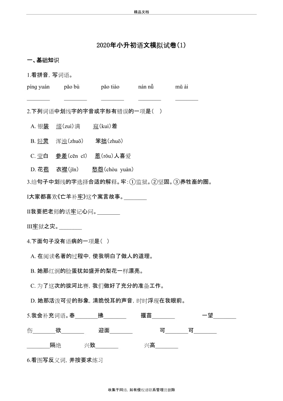 六年级下册语文试题--2020年小升初模拟试卷(1)人教部编版(含答案)教学文稿_第2页