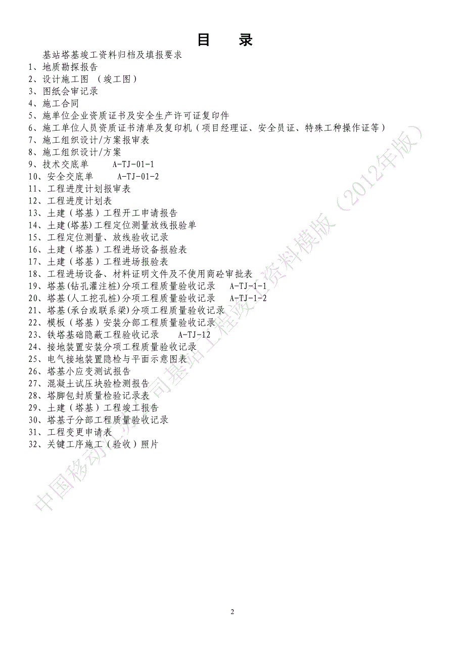 (通信企业管理)中国移动基站塔基工程竣工范本模版_第2页