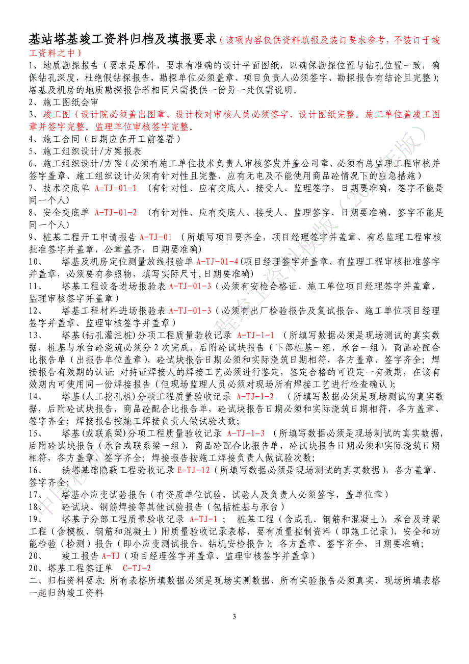 (通信企业管理)中国移动基站塔基工程竣工范本模版_第3页