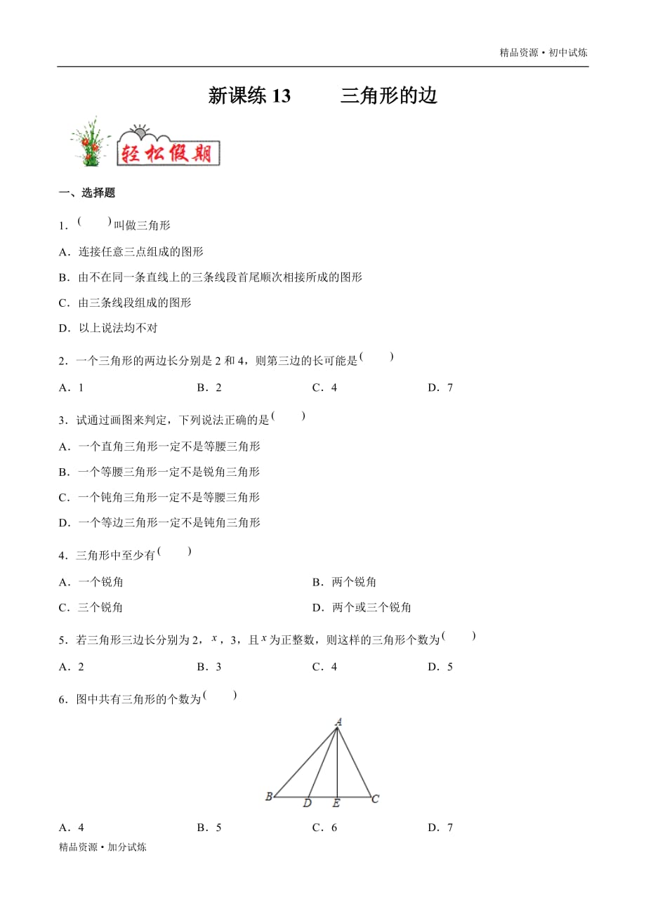 2020年暑假新课练习13 三角形的边教材试题（人教原卷版）_第1页