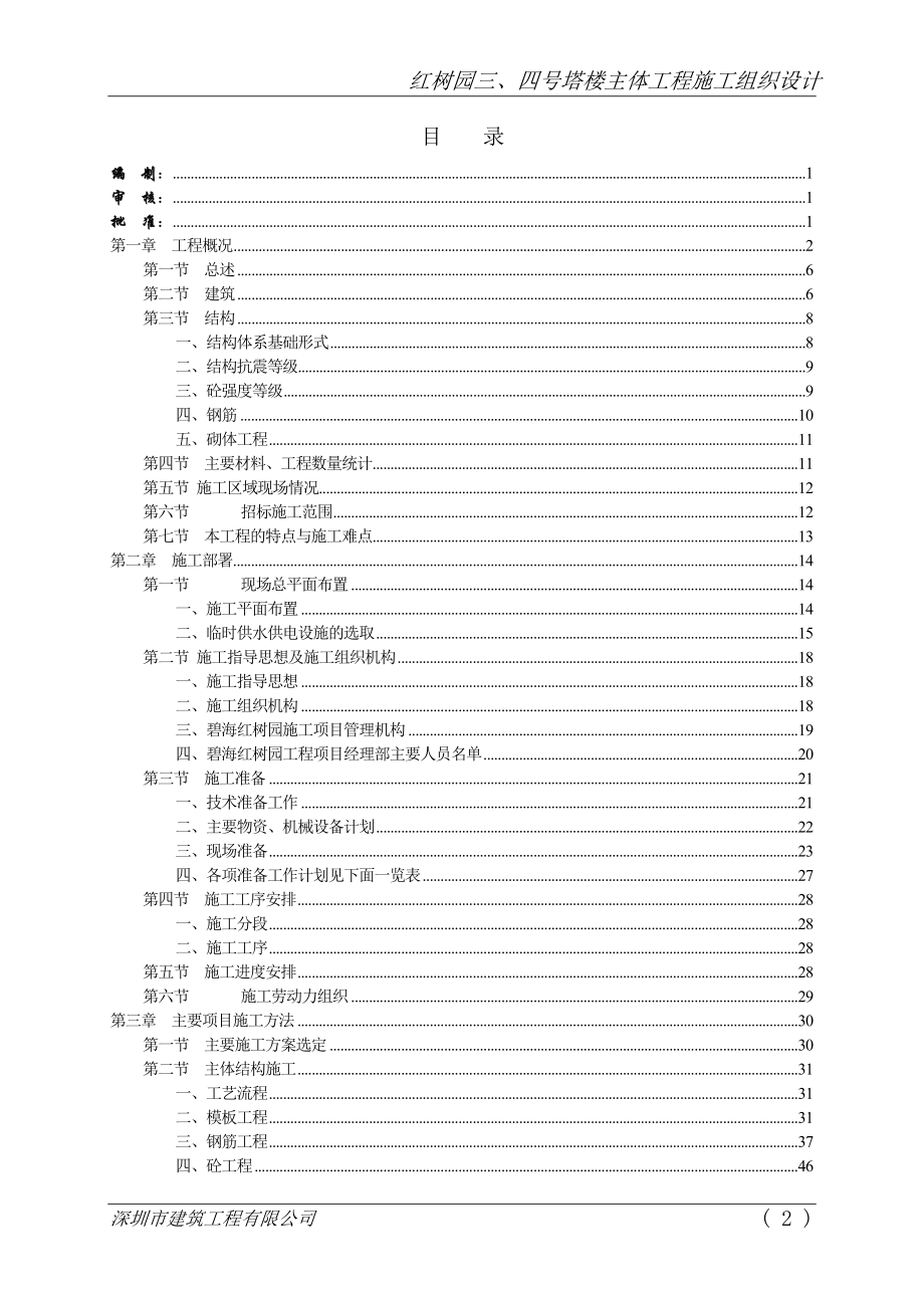 (工程设计)施工组织方案碧海红树园塔楼主体工程施工组织设计_第2页