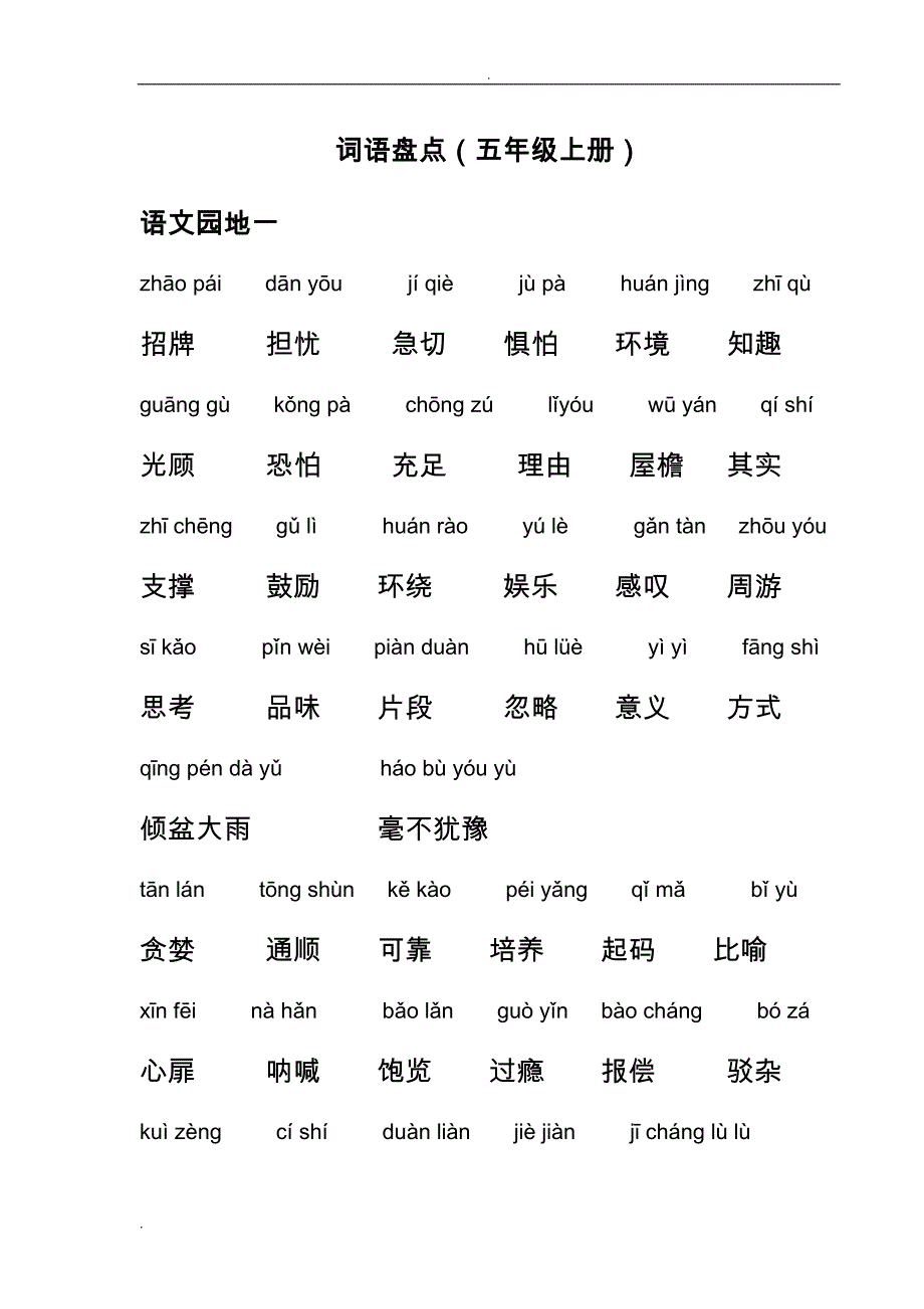 小学五年级上册语文单词_第1页