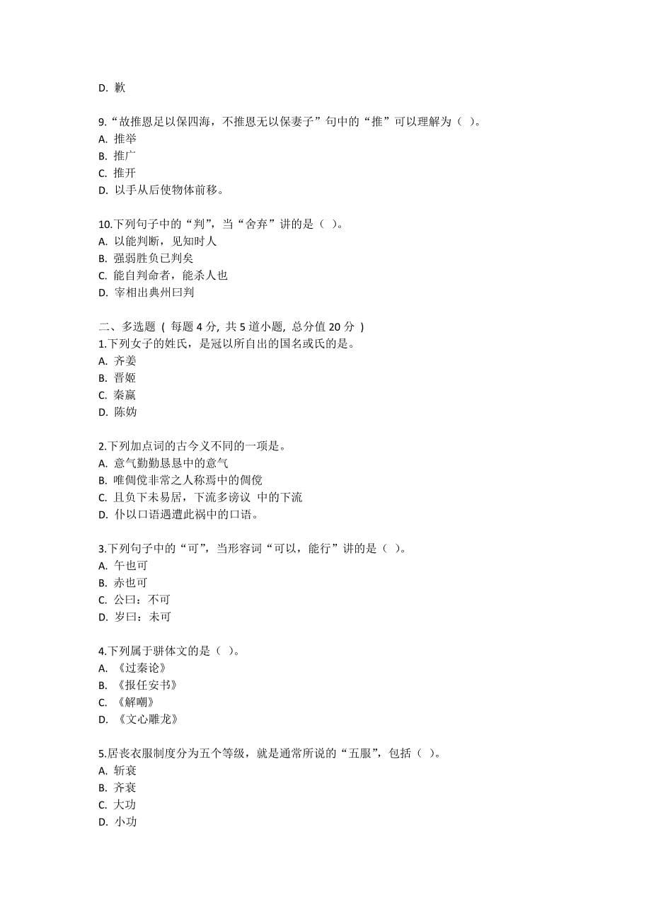 北语 20春《古代汉语》作业_1234.doc_第5页