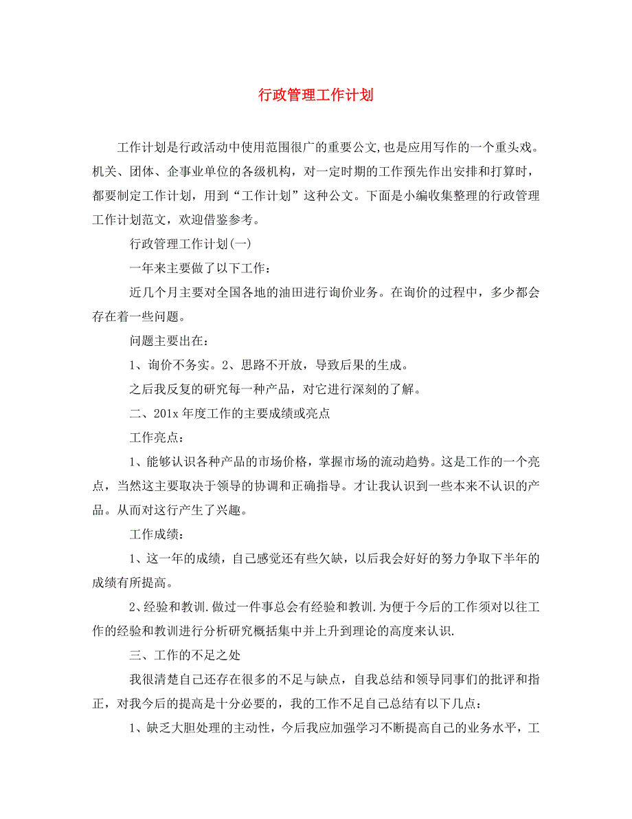 行政管理工作计划(通用)_第1页