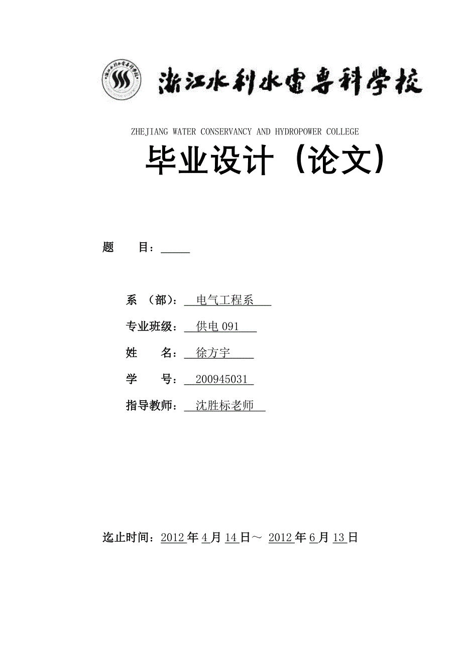 (水利工程)水利水电专业学习毕业论文_第1页