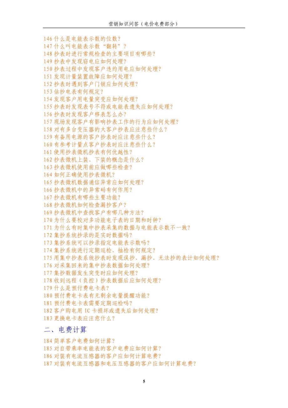 (电子行业企业管理)电力营销知识问答—电子版_第5页