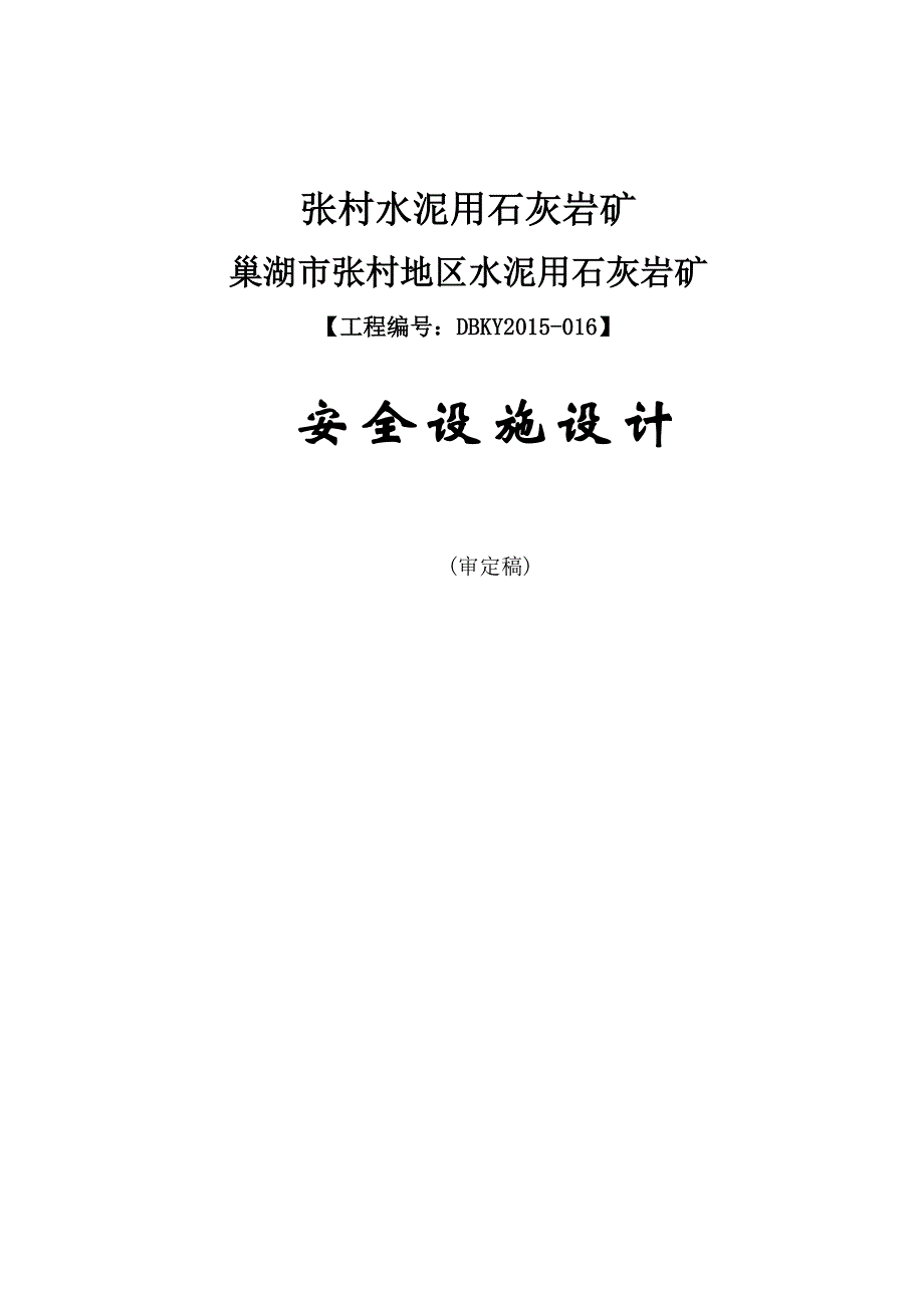 (冶金行业)张村地区水泥用石灰岩矿安全设施设计_第1页