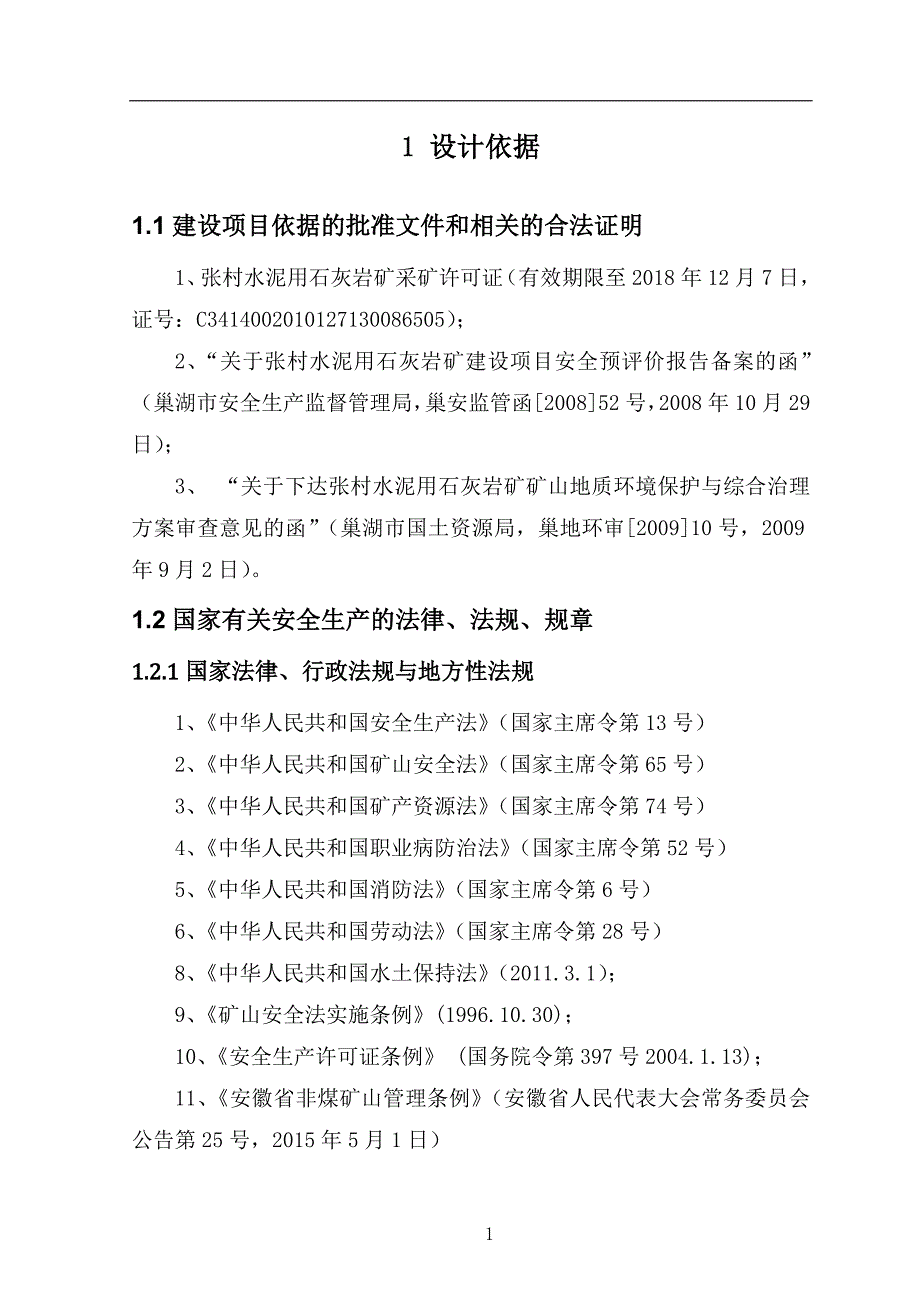 (冶金行业)张村地区水泥用石灰岩矿安全设施设计_第4页