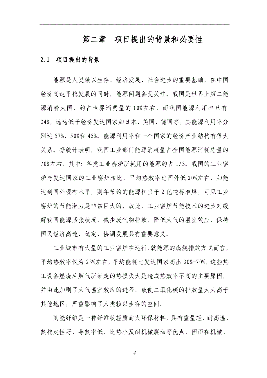 (生物科技)某纤维材料公司生物可溶性耐火陶瓷纤维生产项目_第4页