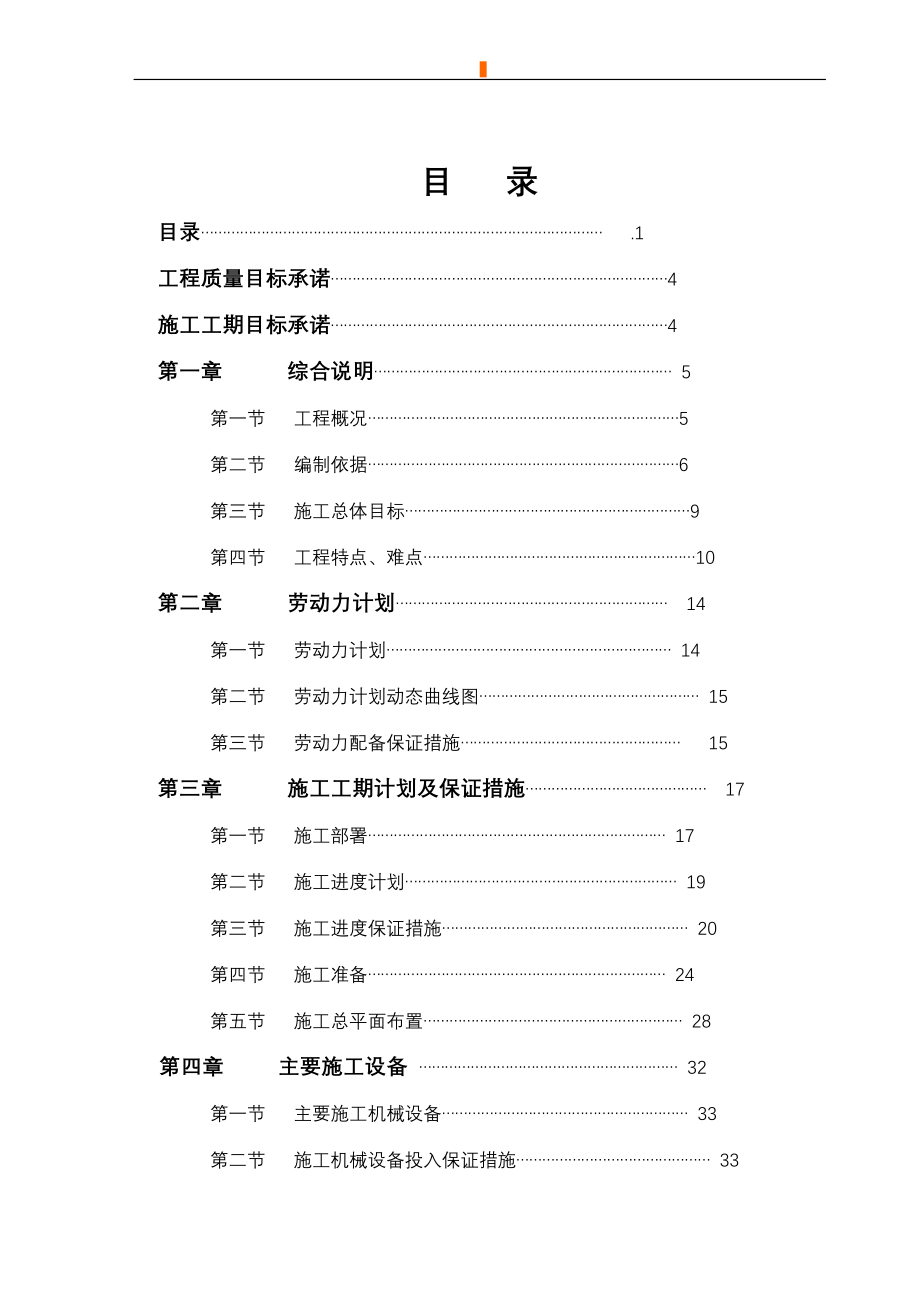 (工程设计)高密度沉淀池和v型砂滤池工程施工组织设计_第1页