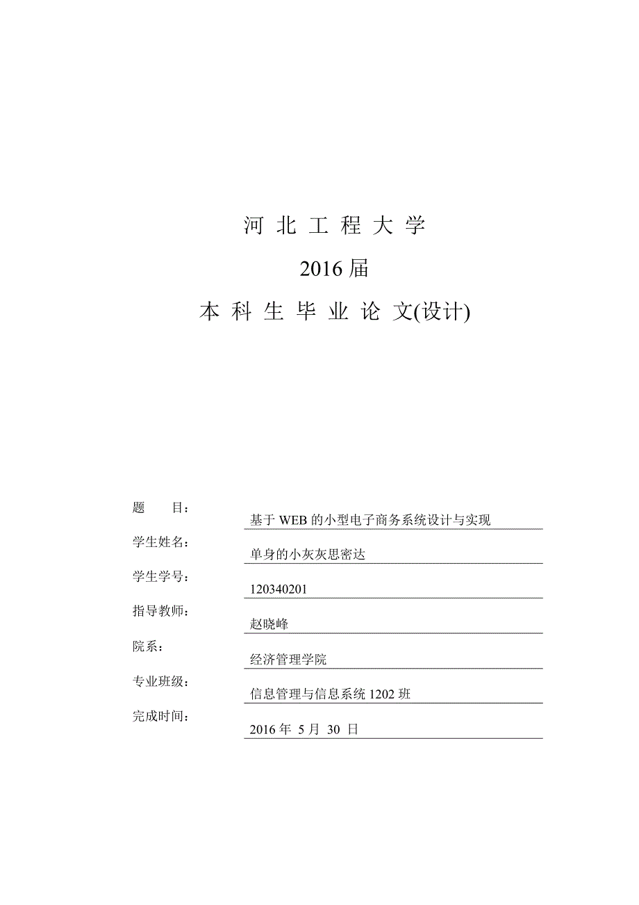 管理信息化的小型电子商务系统设计与实现论文_第1页