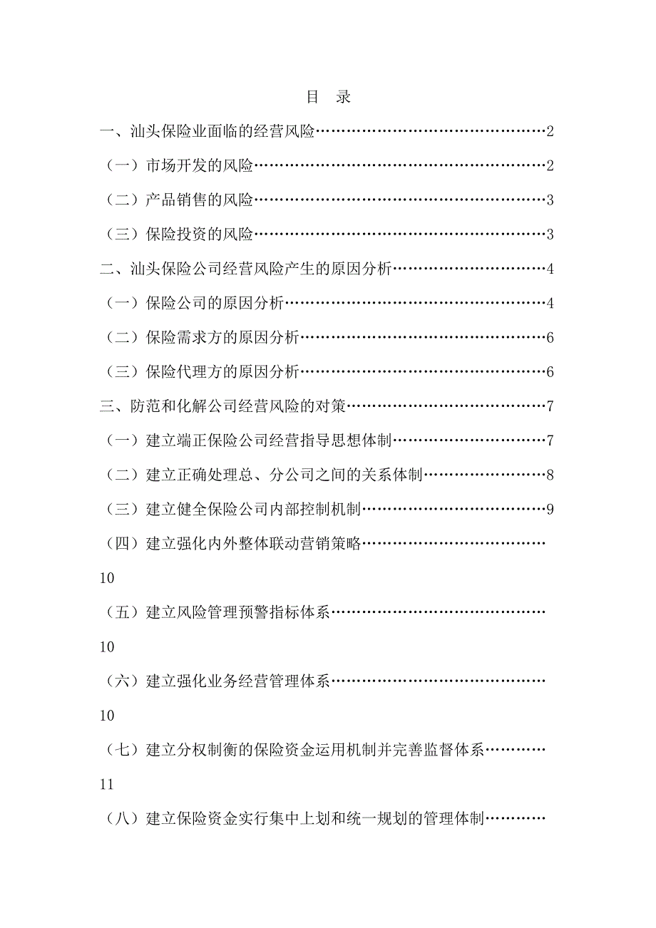 (金融保险)汕头保险经营风险防范对策浅析_第1页