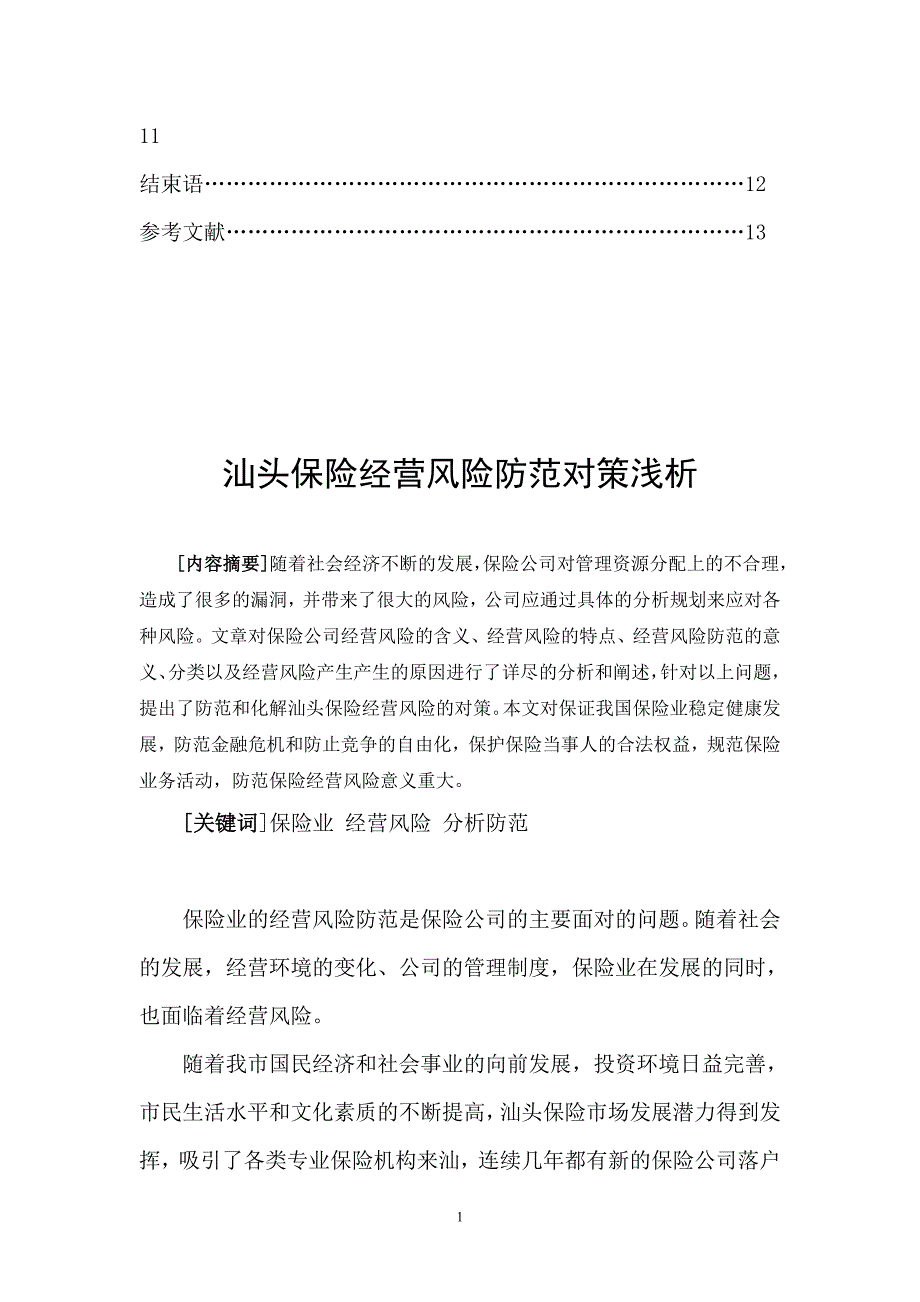 (金融保险)汕头保险经营风险防范对策浅析_第2页