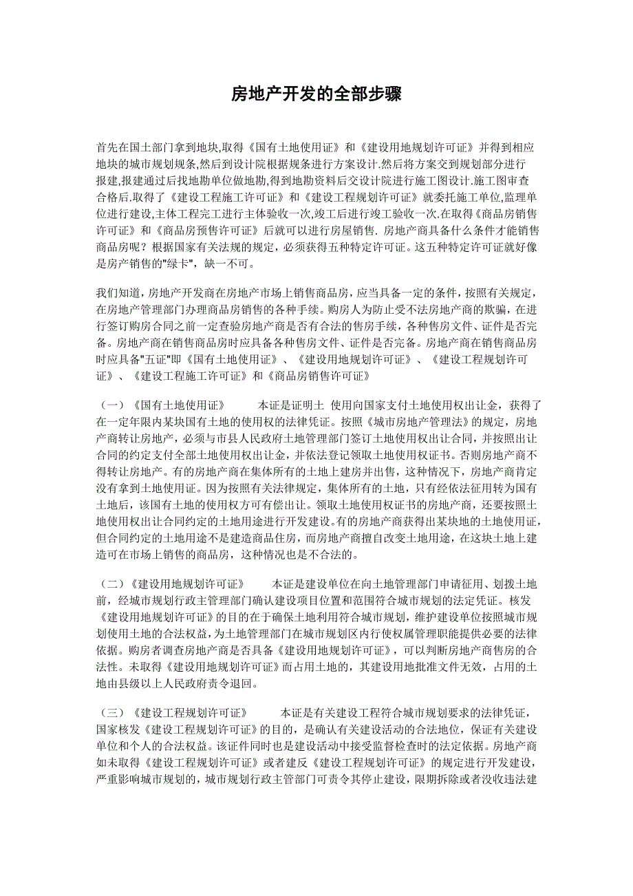 (房地产经营管理)房地产开发的全部步骤_第1页