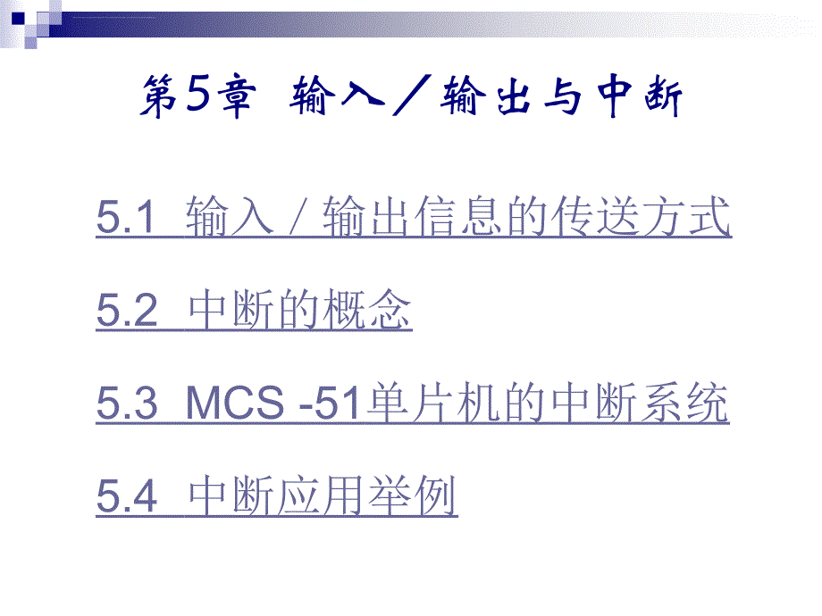 第5章 输入／输出与中断_第1页