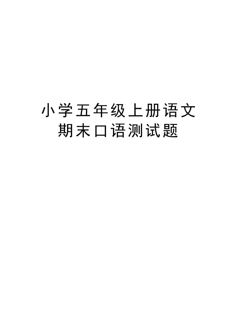 小学五年级上册语文期末口语测试题复习过程_第1页